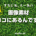 デザインに最適なAI生成画像